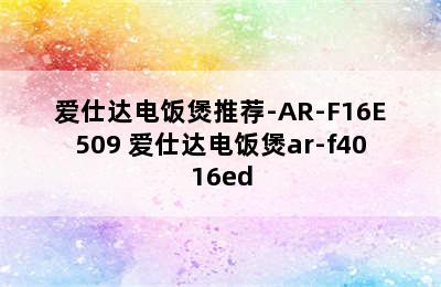 爱仕达电饭煲推荐-AR-F16E509 爱仕达电饭煲ar-f4016ed